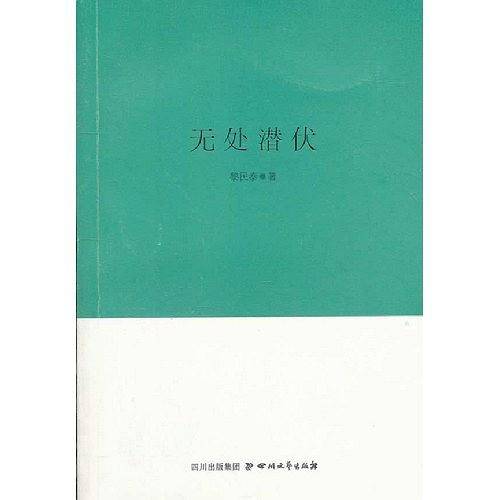 无处潜伏