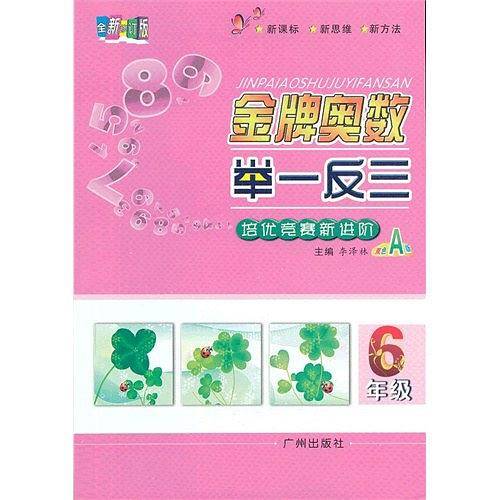 金牌奥数举一反三 A版 六年级