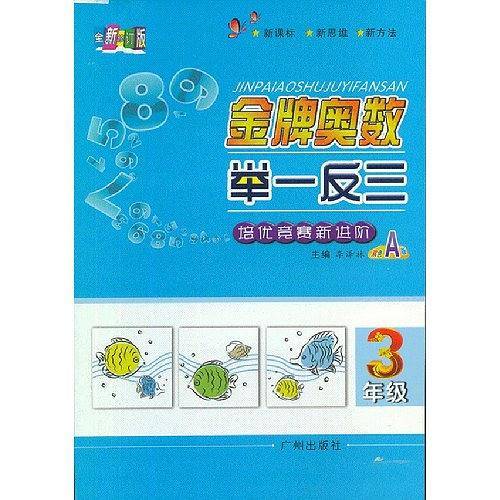 金牌奥数举一反三 A版 三年级