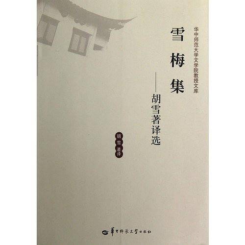 雪梅集