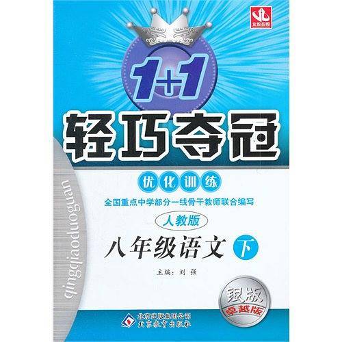 (2013年春)1+1轻巧夺冠优化训练（下）