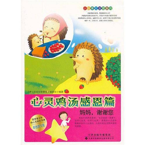 小故事大道理系列·心灵鸡汤感恩篇