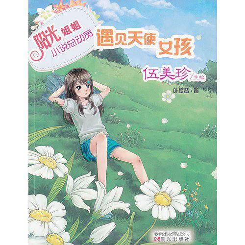 阳光姐姐小说总动员-遇见天使女孩