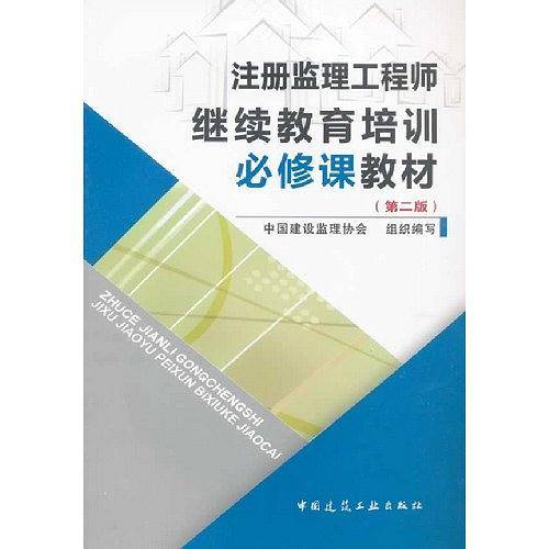 注册监理工程师继续教育培训必修课教材