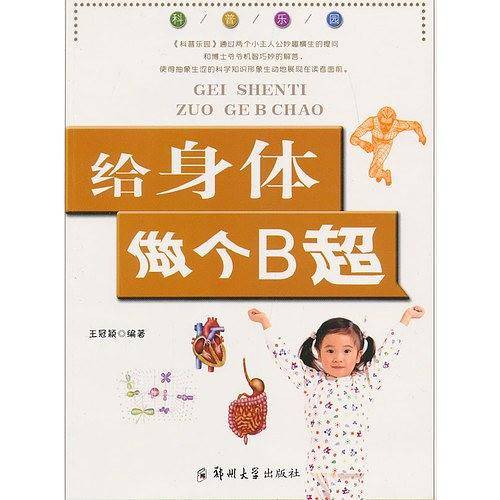 给身体做个B超-科普乐园