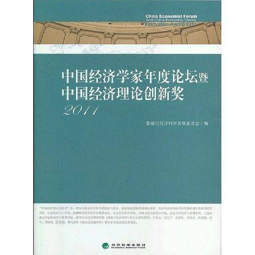 中国经济学家年度论坛暨中国经济理论创新奖2011