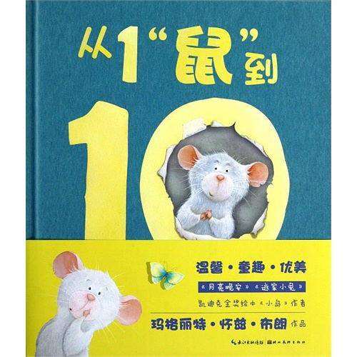 从1“鼠”到10