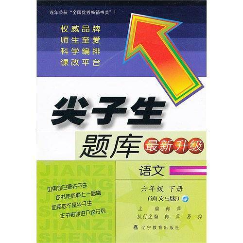 尖子生题库:语文6年级下册(语文S版)升级版 