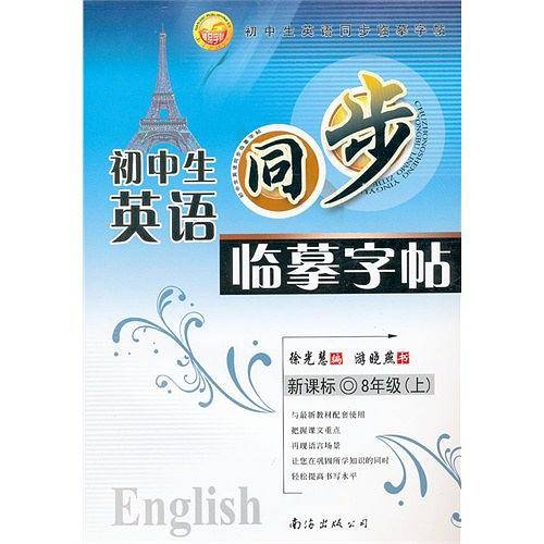初中生英语同步临摹字帖（下）