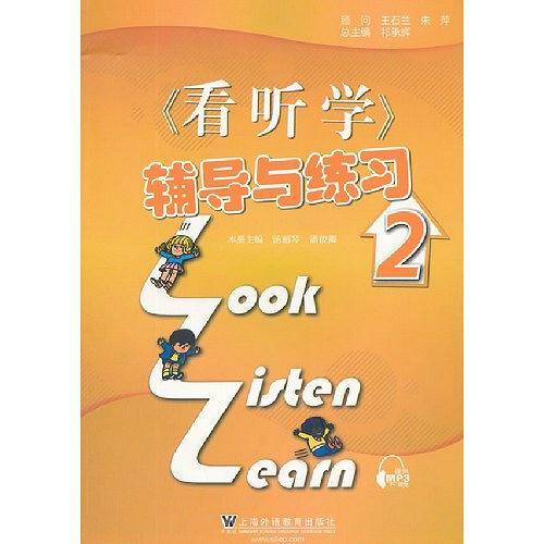 <<看听学>>辅导与练习-2