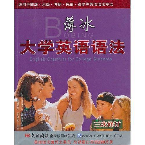 薄冰大学英语语法