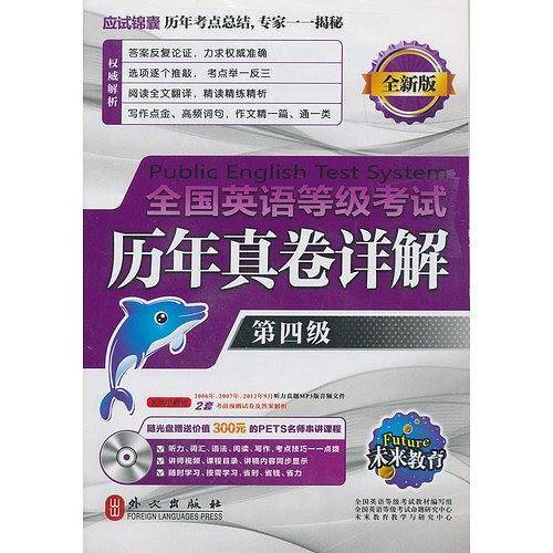 未来教育・全国英语等级考试历年真卷详解