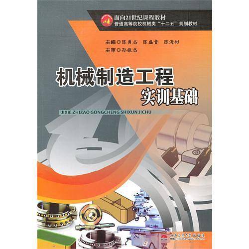 机械制造工程实训基础