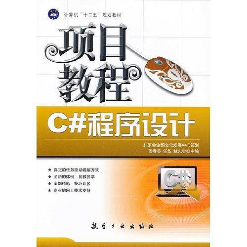C#程序设计项目教程