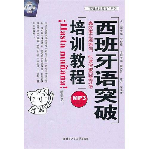 西班牙语突破培训教程