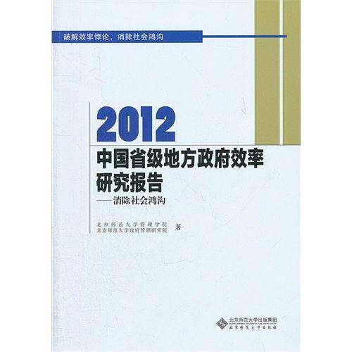 2012中国省级地方政府效率研究报告