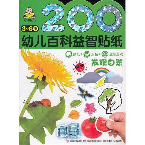 200幼儿百科益智贴纸