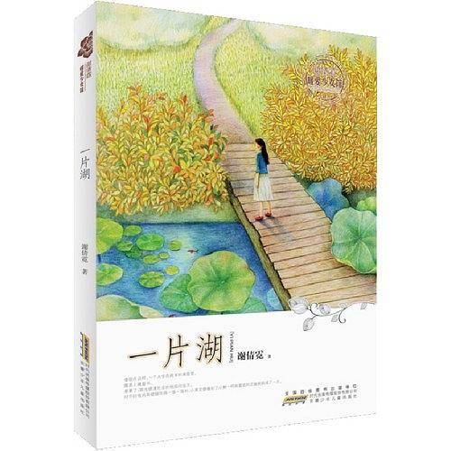 一片湖-谢倩霓暧爱少女馆