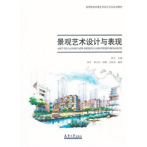 景观艺术设计与表现
