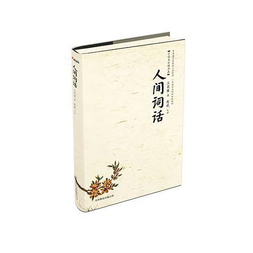 人间词话