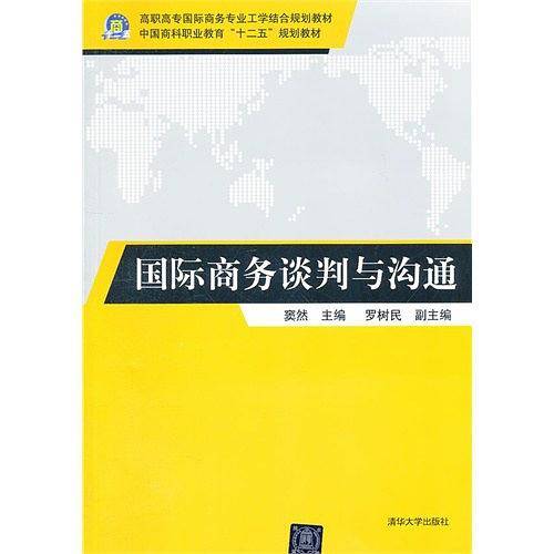 国际商务谈判与沟通