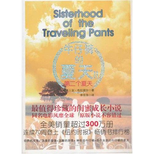 牛仔裤的夏天·第二个夏天