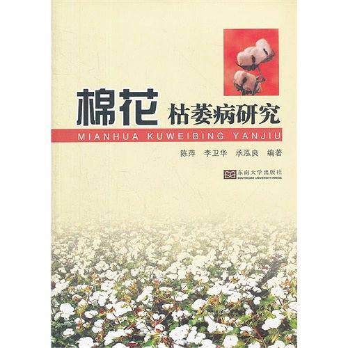 棉花枯萎病研究