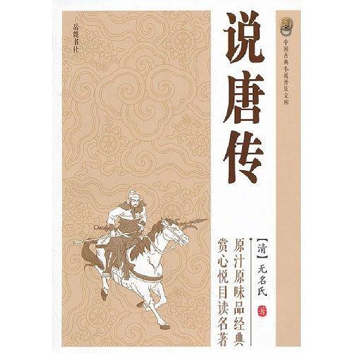 说唐传