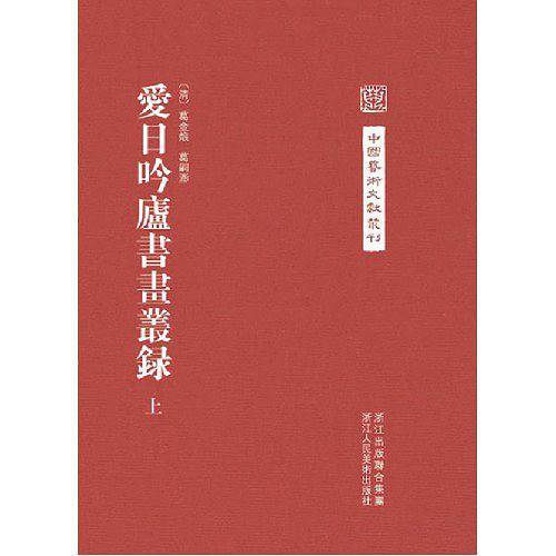 爱日吟庐书画丛录