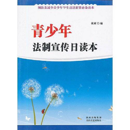 青少年法制宣传日读本