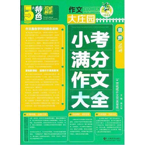 顶呱呱作文大庄园 最新小考满分作文