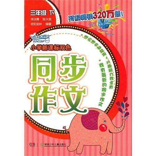 2013小学双色同步作文・三年级下