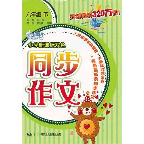 2013小学双色同步作文・六年级下