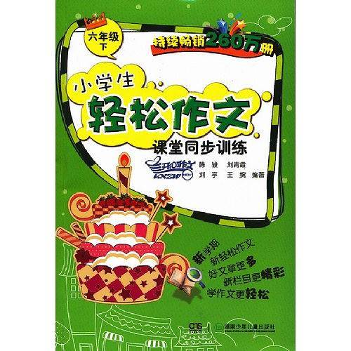 2013小学生轻松作文课堂同步训练・6年级・下