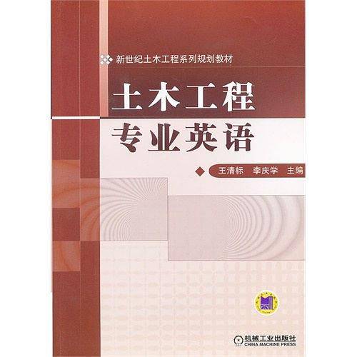 土木工程专业英语