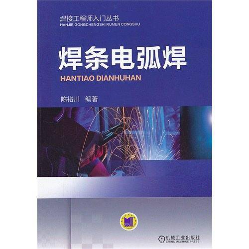 焊条电弧焊