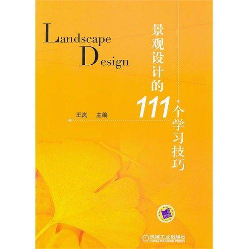 景观设计的111个学习技巧