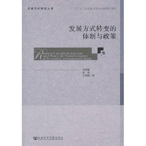 发展方式转变的体制与政策