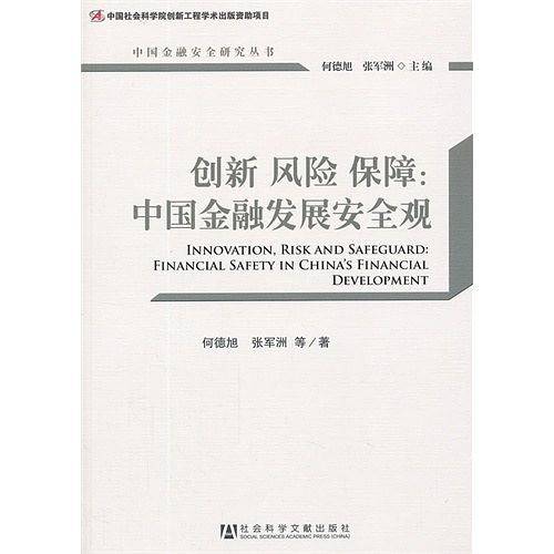 创新 风险 保障