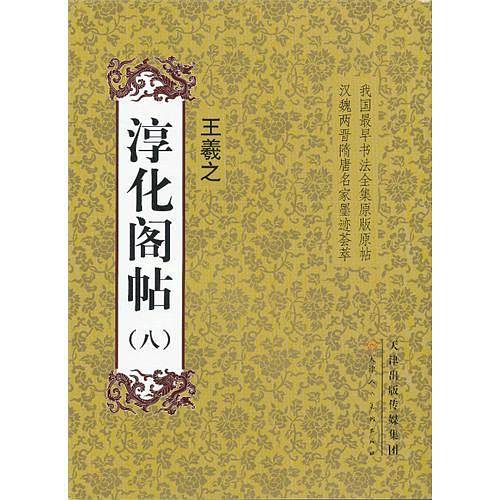 淳化阁帖