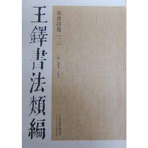 王铎书法类编·草书诗卷