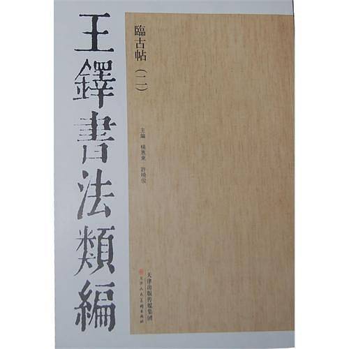 王铎书法类编・临古帖