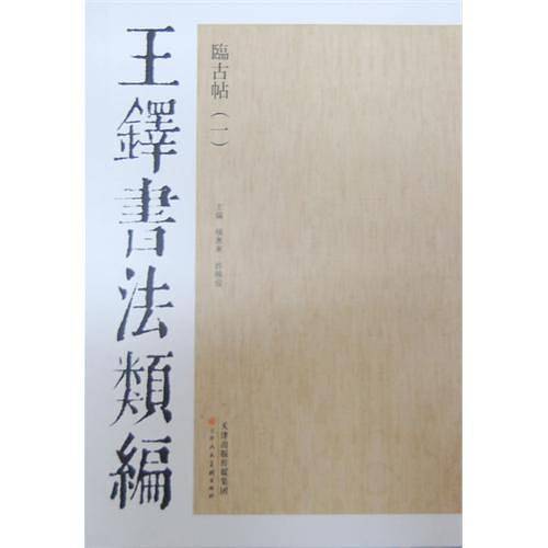 王铎书法类编·临古帖