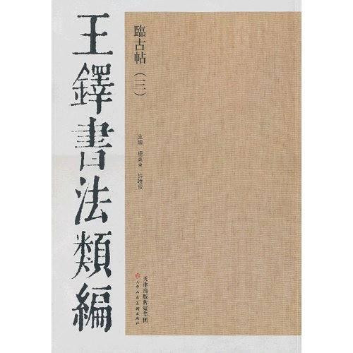 王铎书法类编·临古帖