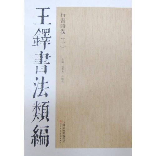 王铎书法类编·行书诗卷