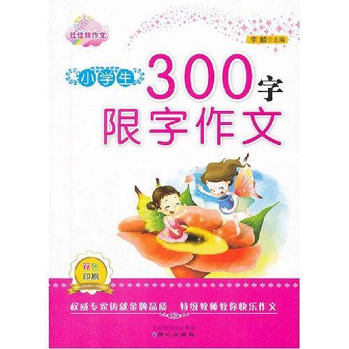 小学生300字限字作文