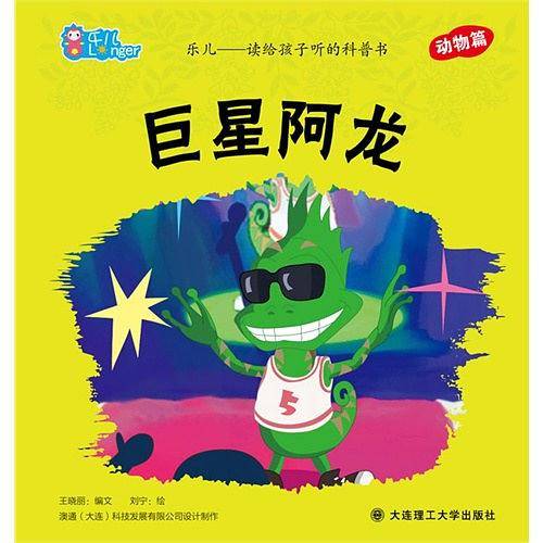 巨星阿龙-乐儿-读给孩子听的科普书-动物篇