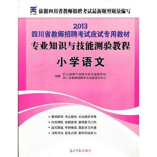 天一2013年教师招聘考试应试专用教材 教育基础知识