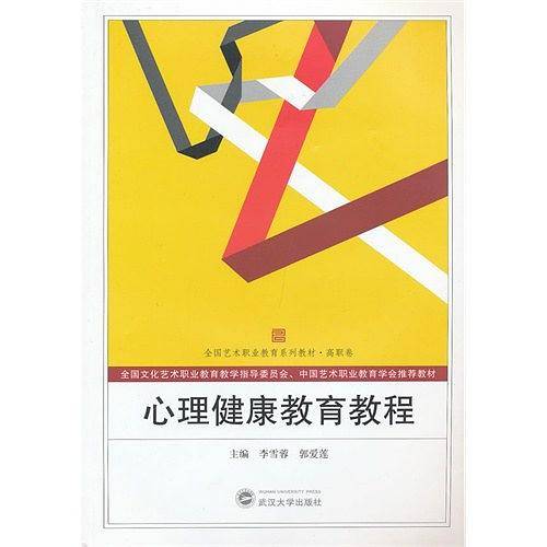 心理健康教育教程