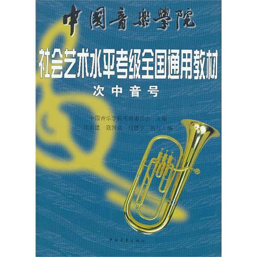 中国音乐学院社会艺术水平考级全国通用教材 次中音号